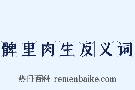髀里肉生反义词是什么意思的图片